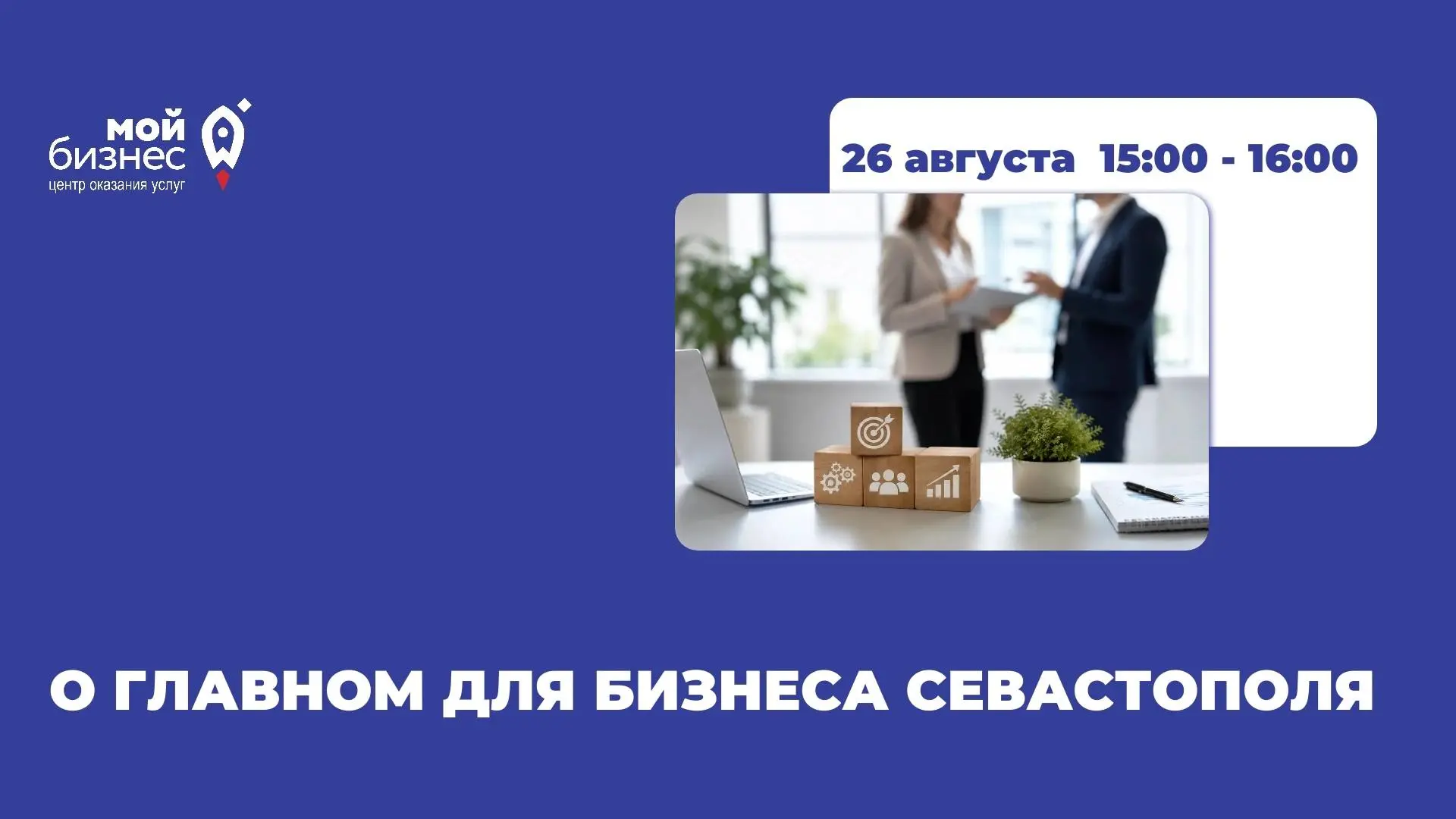 О главном для бизнеса Севастополя