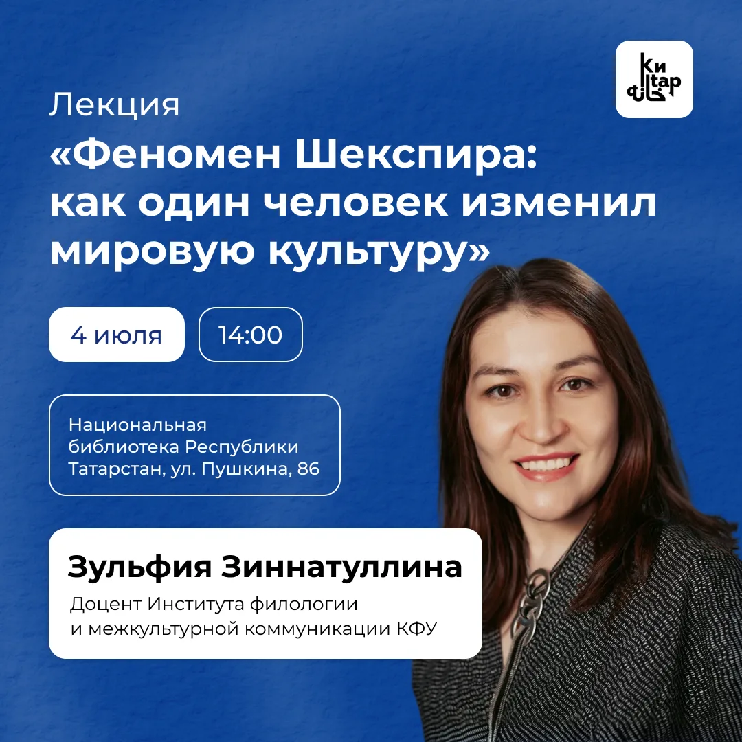 📖 Доцент КФУ прочитает лекцию о феномене Шекспира в Нацбиблиотеке