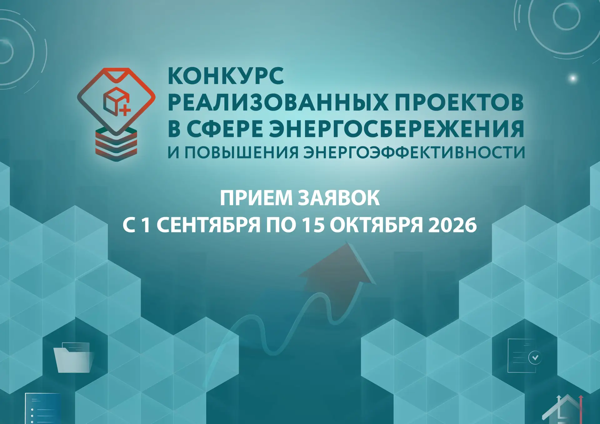 🌿🚀 Конкурс проектов в области энергосбережения — 2026: старт приёма заявок!