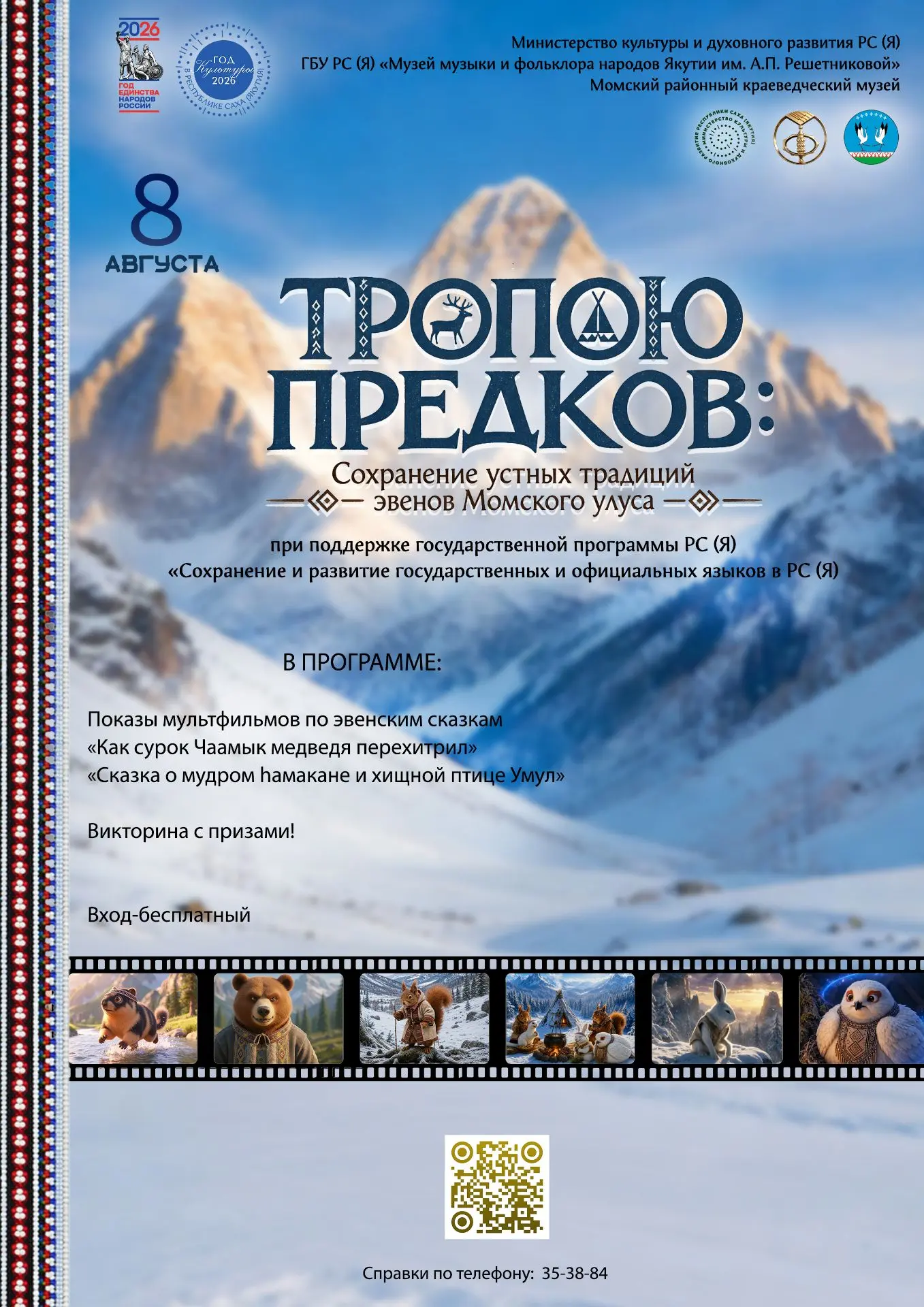 Проект «Тропою предков»: эвенские сказки зазвучат в школах Якутска