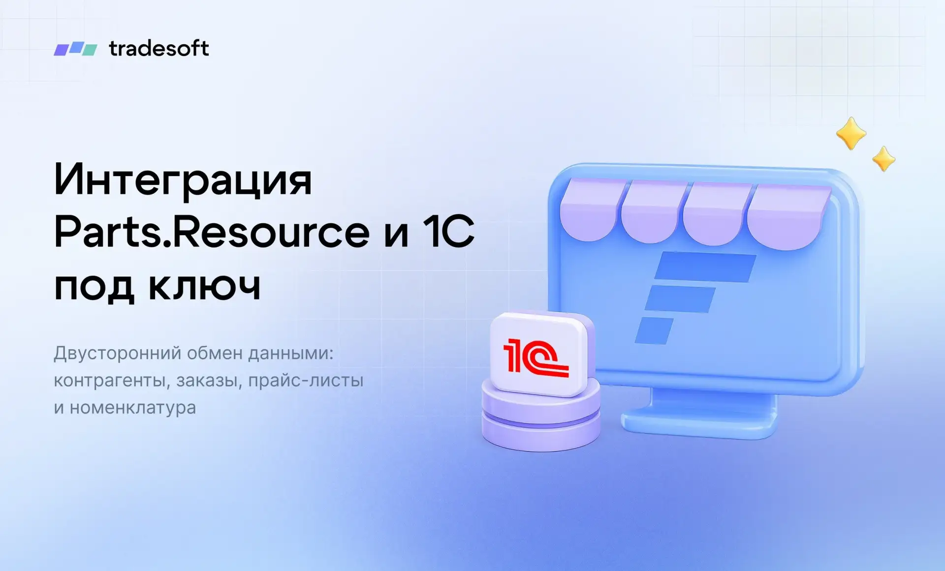 Интеграция 1С и Parts.Resource — меньше ручной работы, больше автоматизации