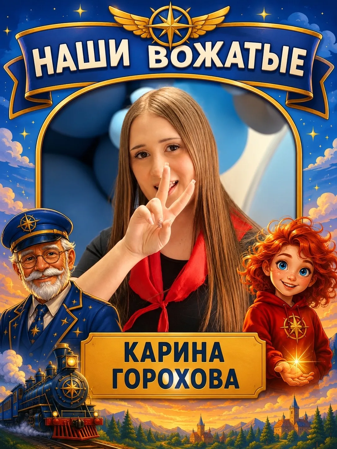 ✨🚂 ПРОВОДНИКИ В МИР ДЕТСТВА