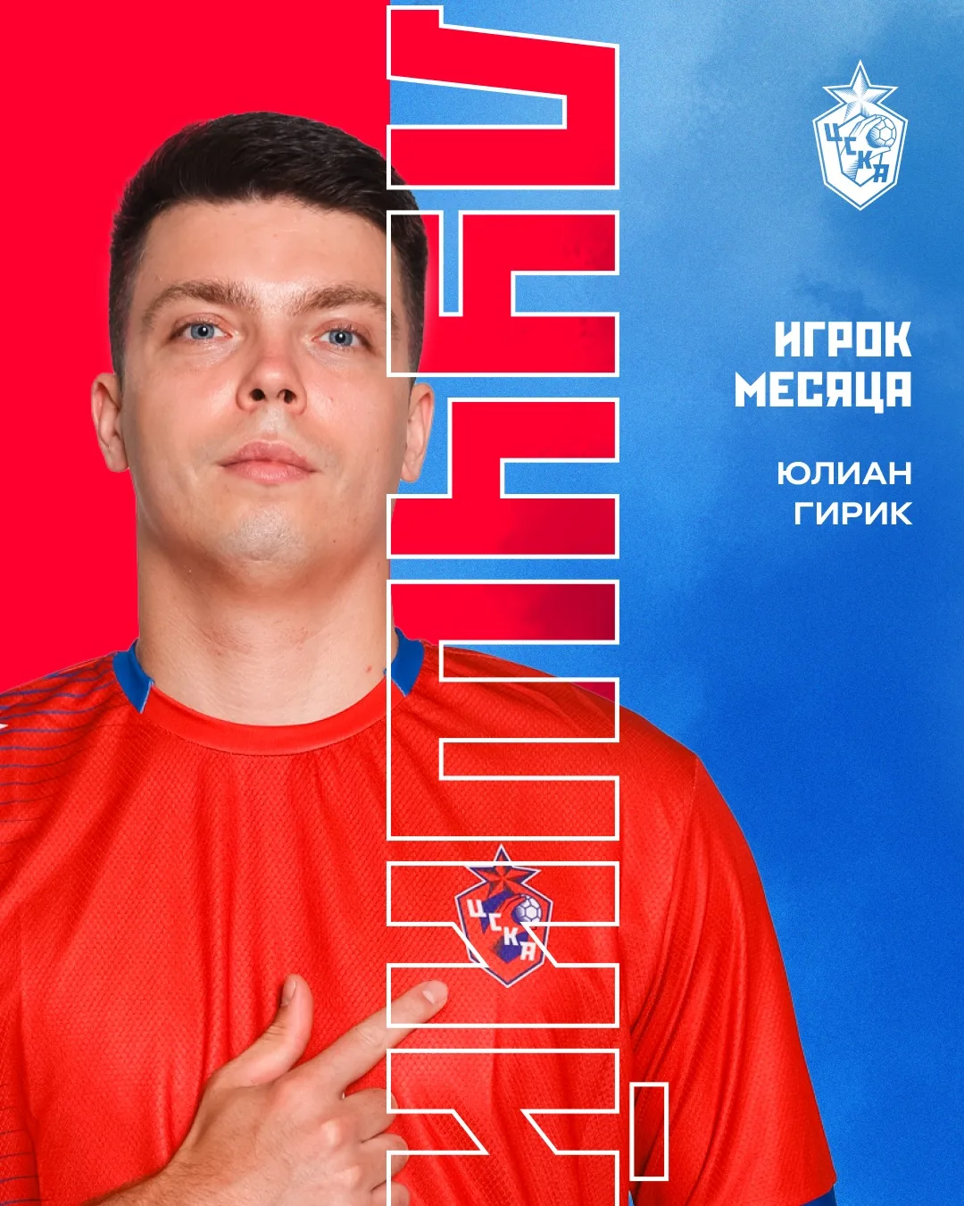Юлиан Гирик — лучший игрок мая ❤️💙

Копил силы на конец сезона и был на этом этапе невероятно резул