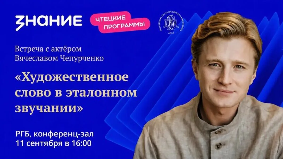 🔔 Российское общество «Знание» и Российская государственная библиотека приглашают на о...