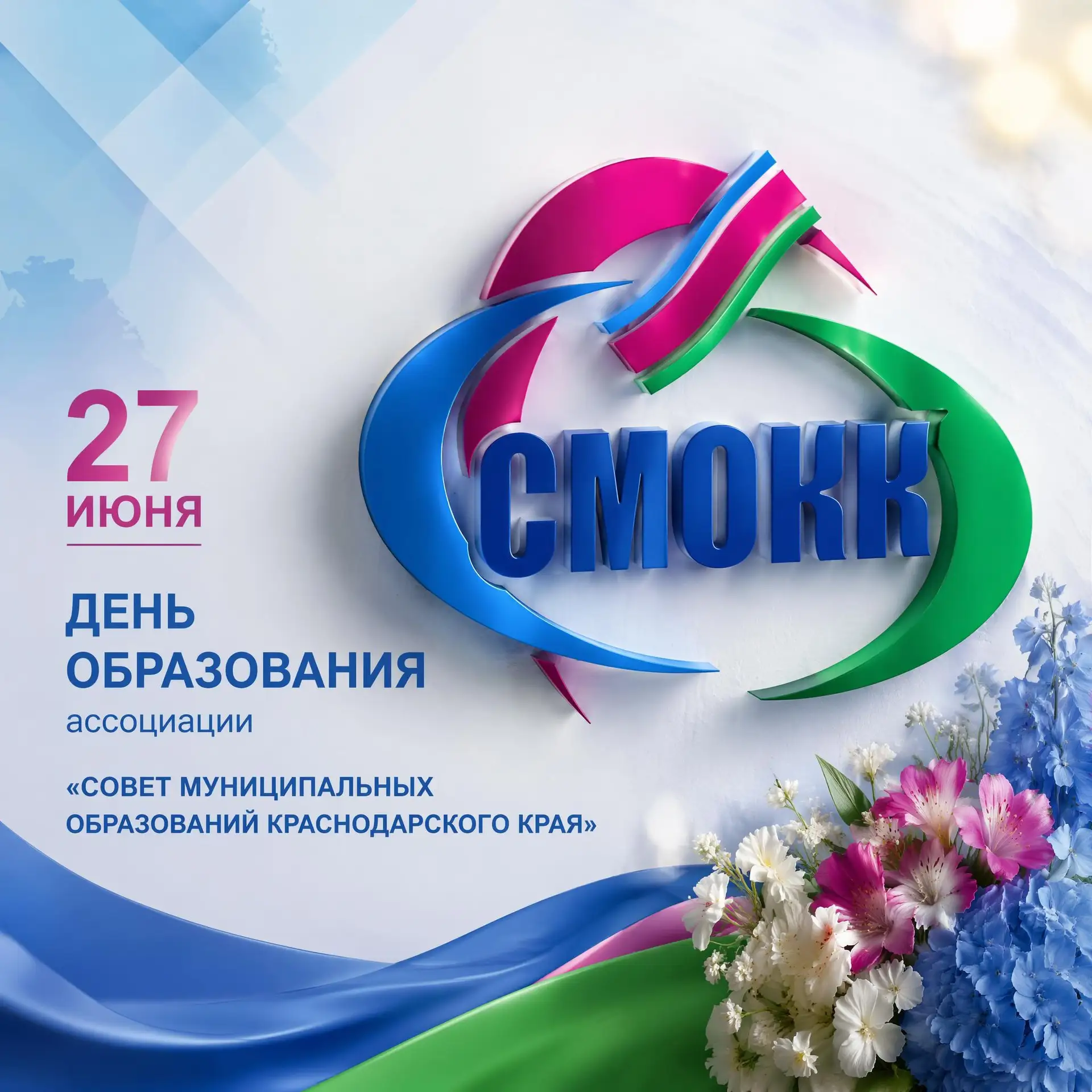 🌟 Сегодня Ассоциация «Совет муниципальных образований Краснодарского края» отмечает зн...