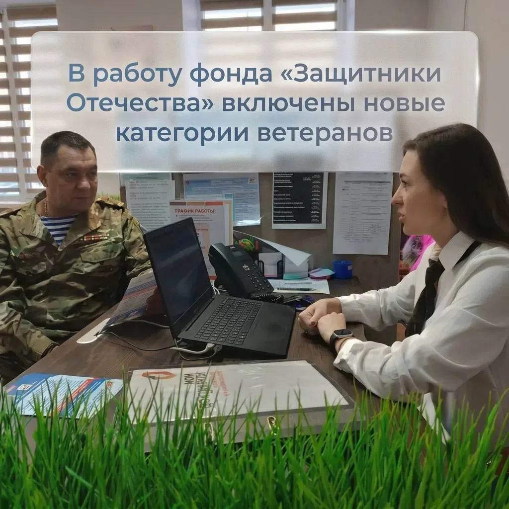 В работу фонда «Защитники Отечества» включены новые категории ветеранов 🗣️⁣

В контур деятельности 
