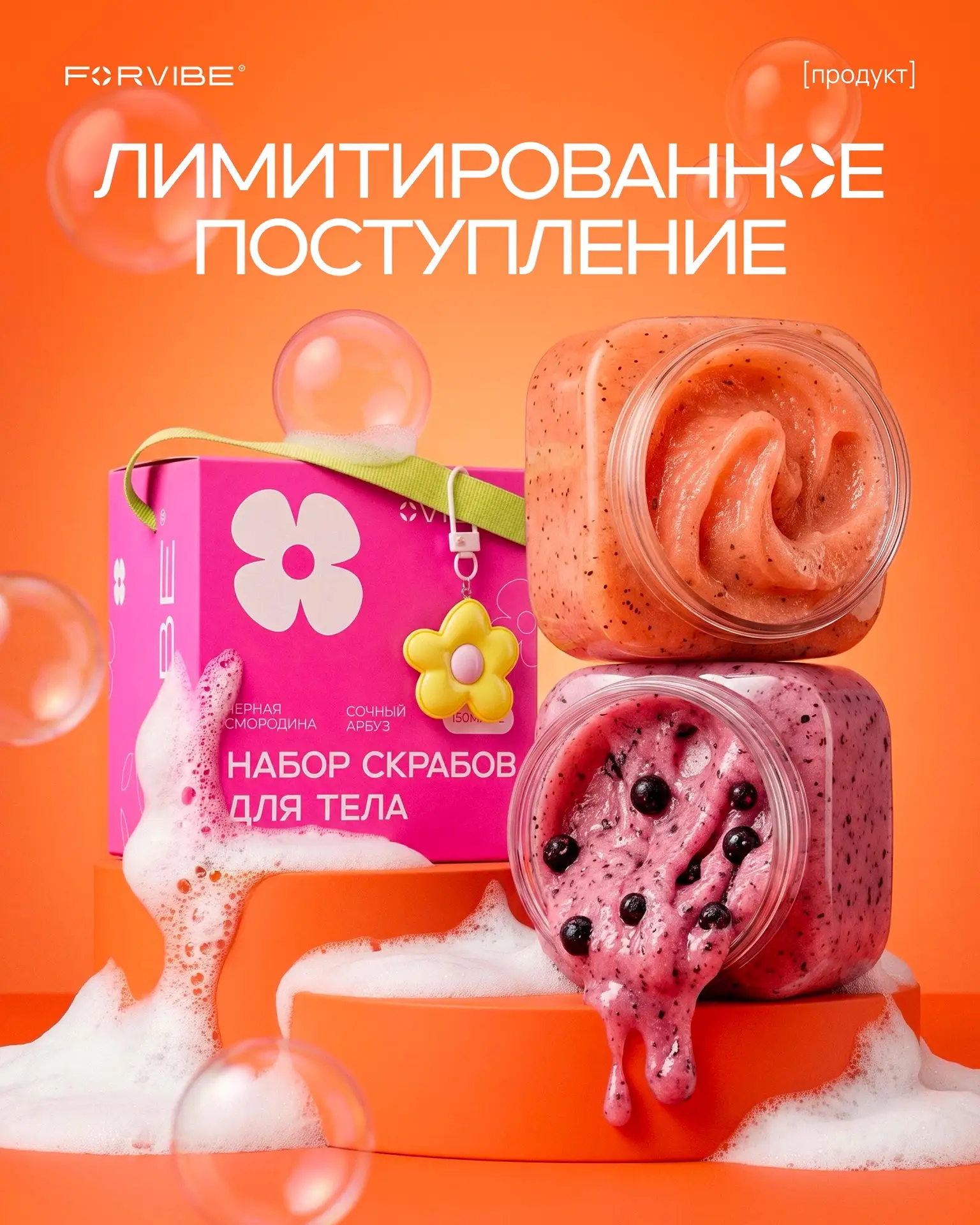 Поймай последние отголоски лета вместе с FORVIBE🍦