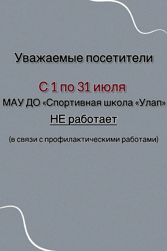 ❗С 1 по 31 июля 2026 года, ФОК "Улап" закрыт в связи с профилактическими работами