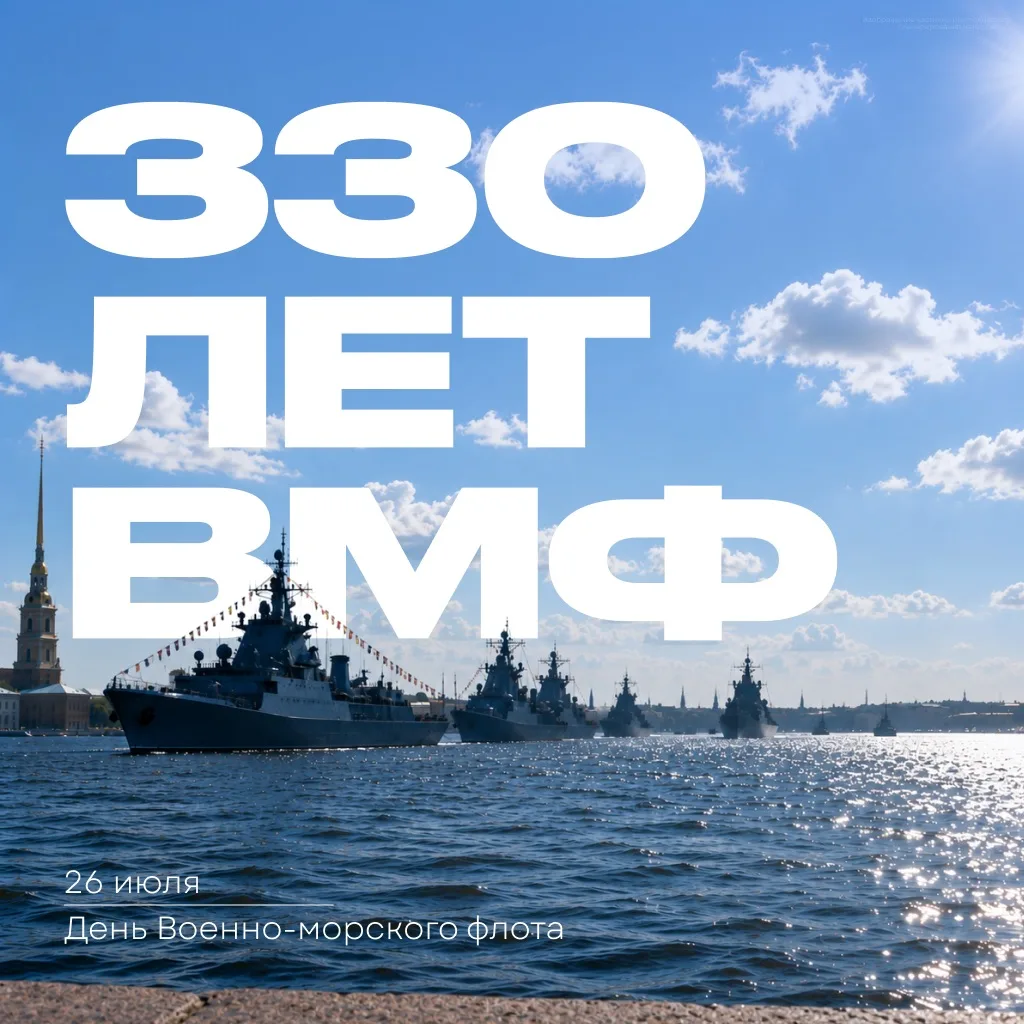 ⚓️ С Днём Военно-Морского Флота!