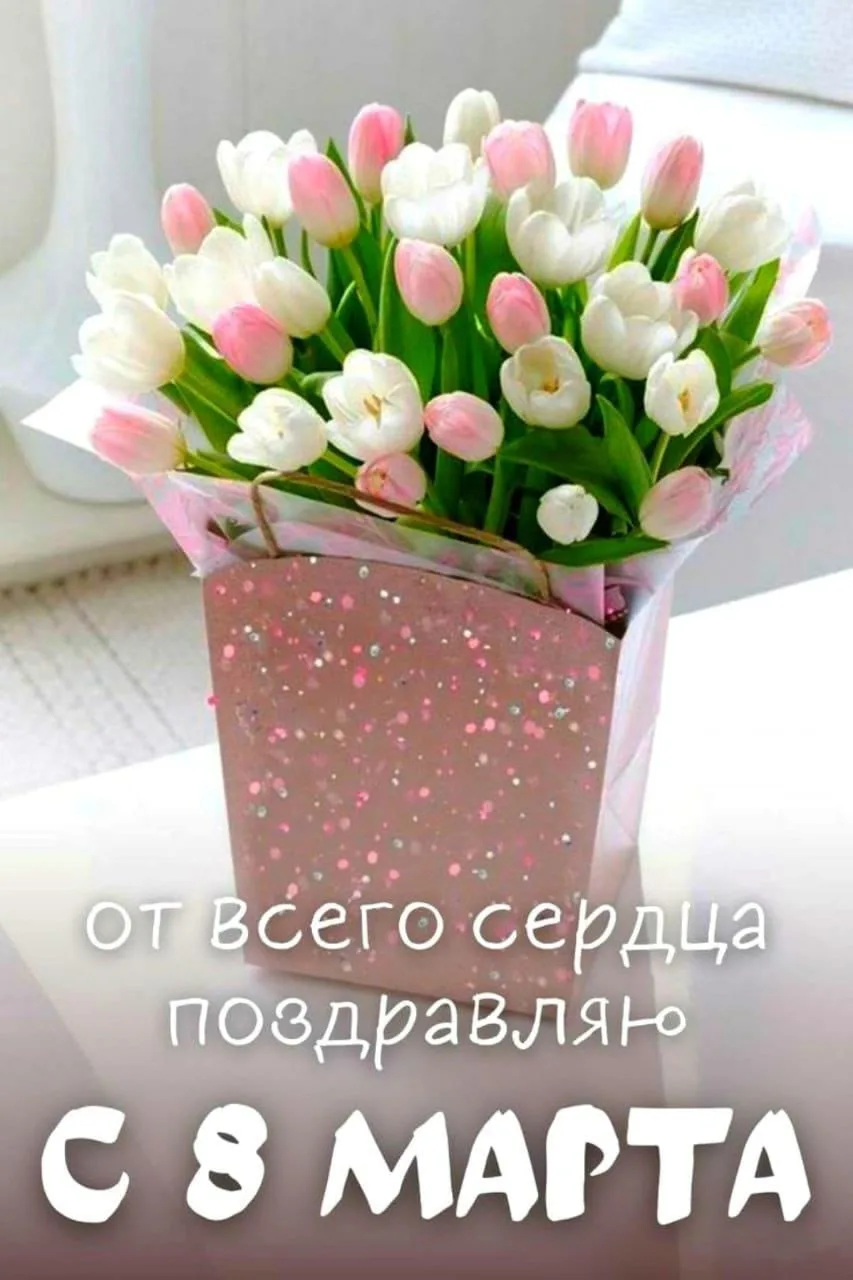 С праздником весны, 🌷🌻красоты, цветения, милые дамы! Здоровья и благополучия вам, люб...