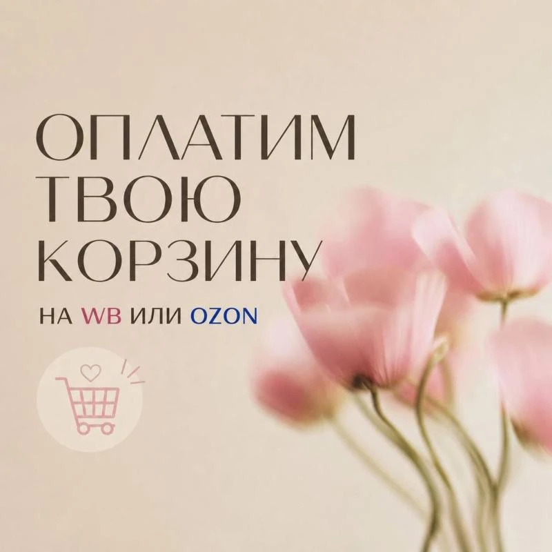 Мы с девочками хотим оплатить твою корзину на WB или OZON (на твой выбор).