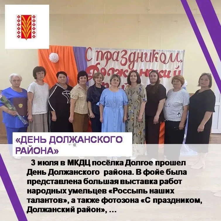 3 июля в МКДЦ посёлка Долгое прошел День Должанского  района. В фойе была представлена ...