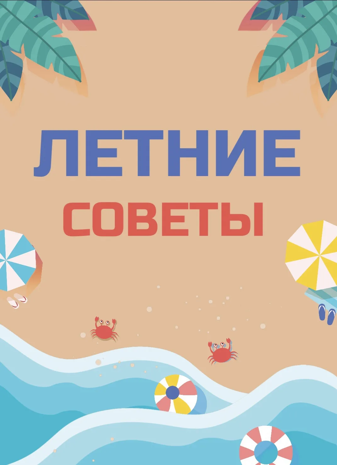 КАК НЕ ЗАБЫТЬ ВСЁ ЗА ЛЕТО❔

Лето — время отдыха, но совсем не обязательно терять накопленные за год 