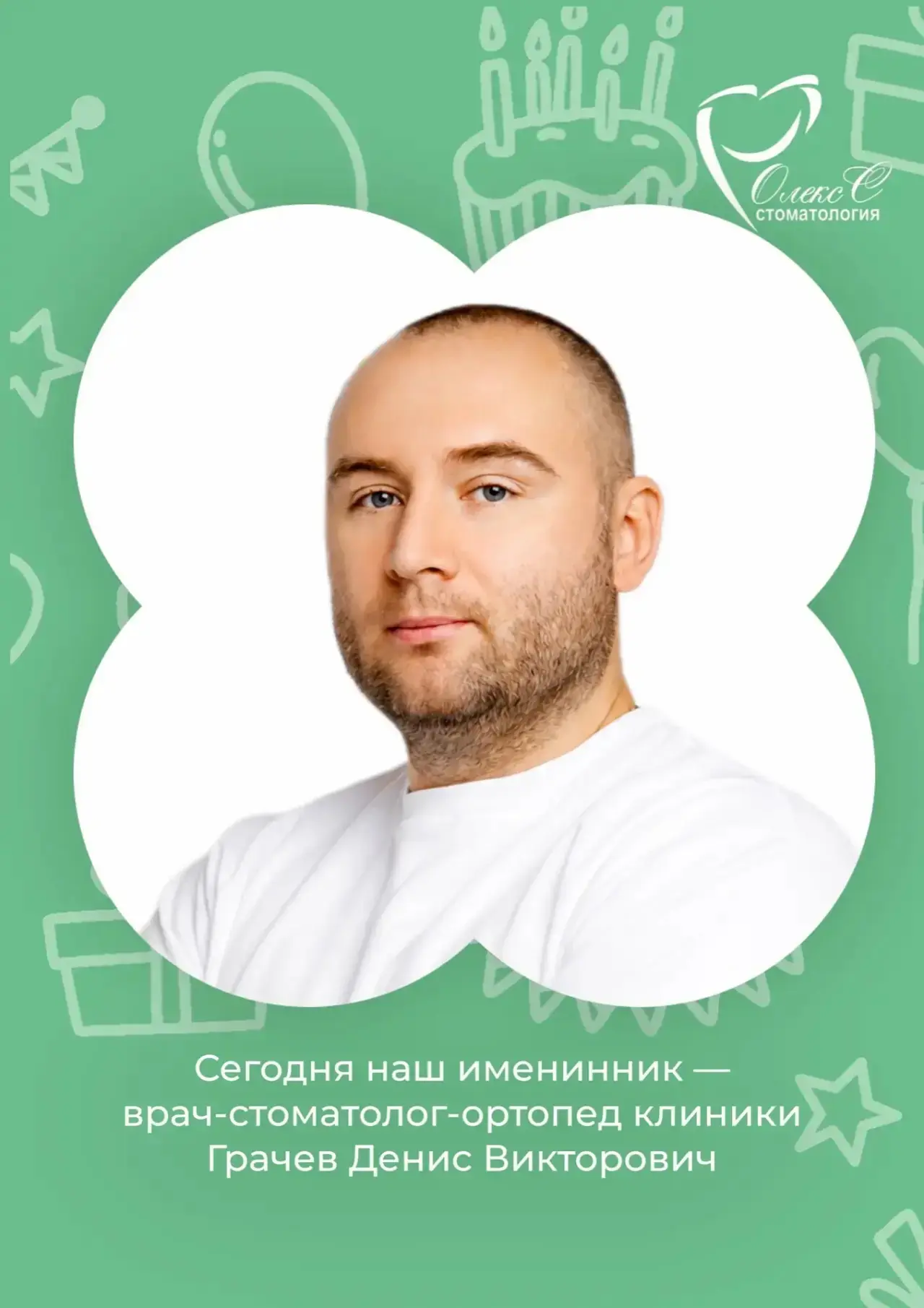 🎉 Сегодня с днём рождения мы поздравляем врача клиники «Олекс С» — врача-стоматолога-о...