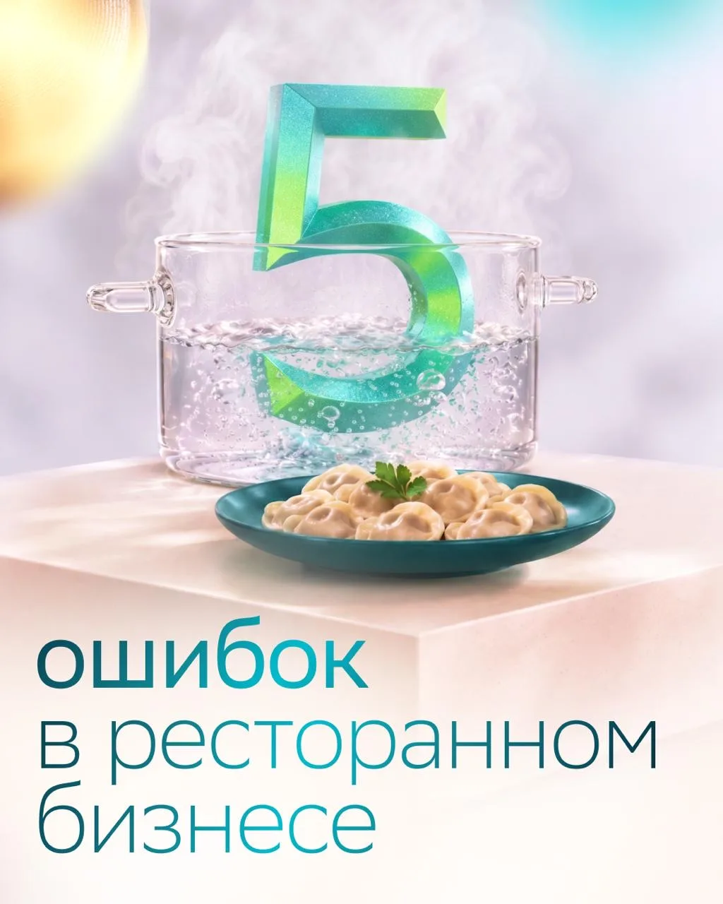🥟 Знаете ли вы, что пенсионеры круче всех лепят пельмени? 

Перечисляем #5ошибок в гастрономических