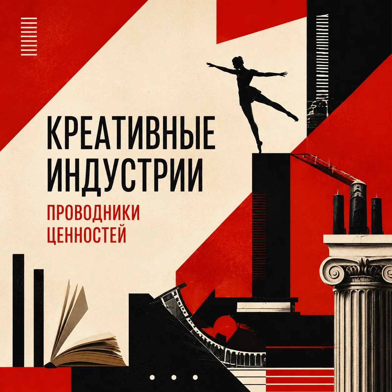 Креативные индустрии — проводники ценностей