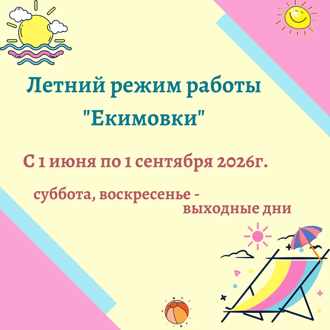 Лето — чудесная пора, наполненная солнцем, теплом и свободным временем, которое идеальн...
