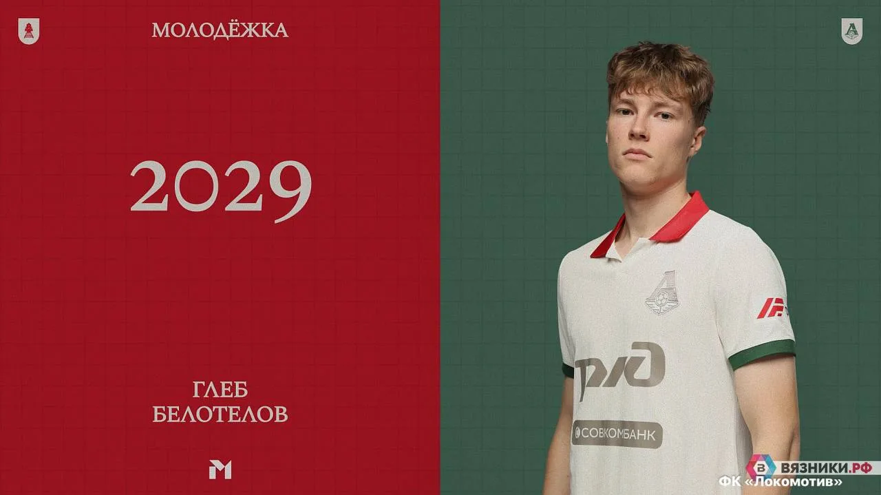 ⚽️ Вязниковского футболиста взяли в московский «Локомотив»

Контракт с 19-летним защитником Глебом Б