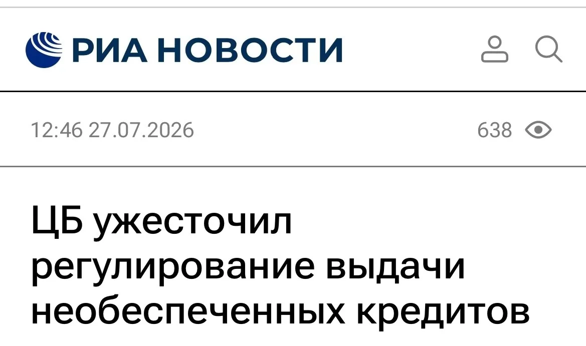Взять кредит станет сложнее 

Это коснется потреб кредитов и автокредитов.  
Банк России вводит боле