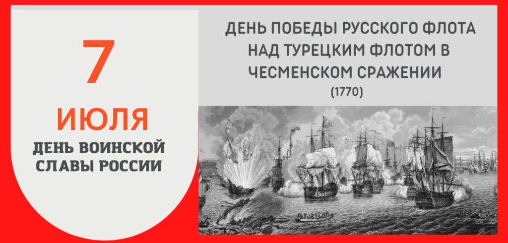 7 июля 2026 года — День воинской славы России. В этот день вспоминают победу русского ф...