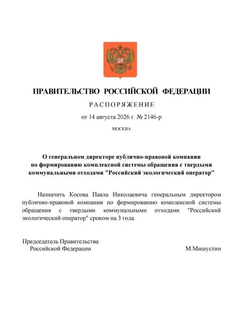 Павел Косов возглавил ППК РЭО.