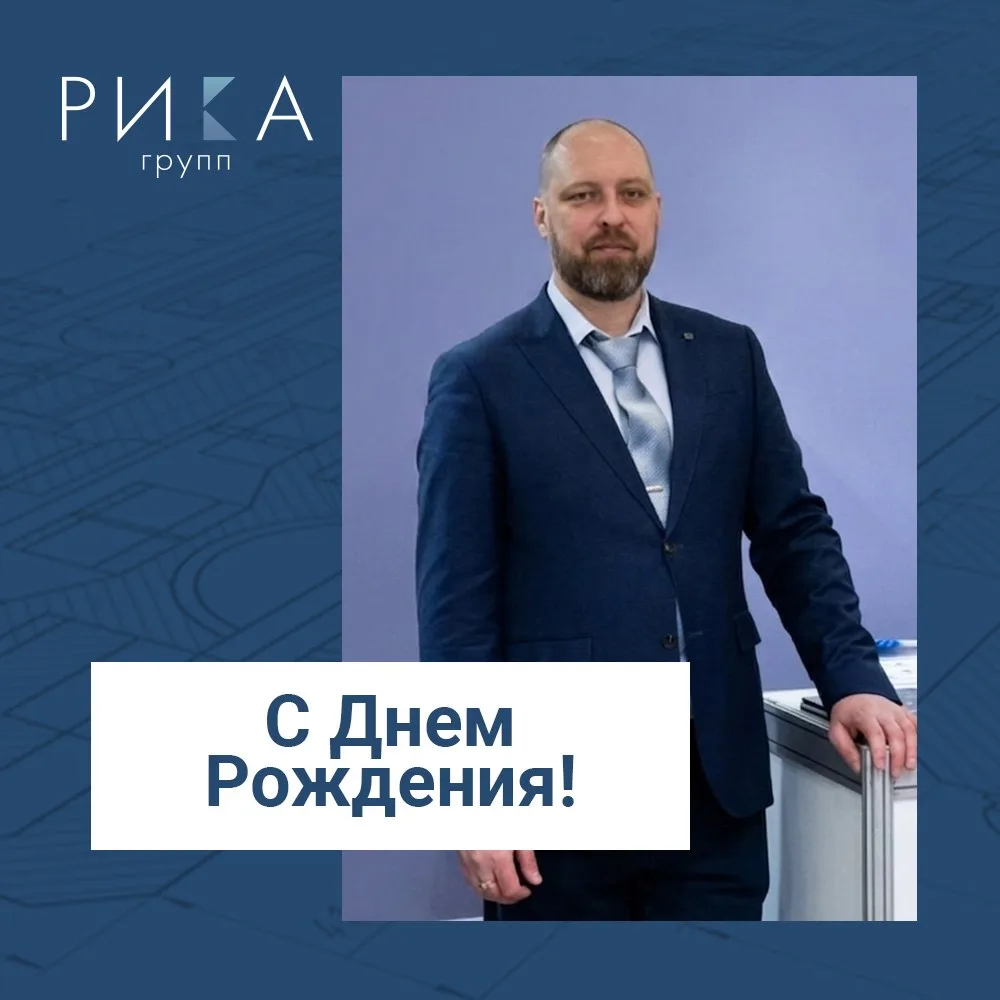 🎉 Сегодня свой День Рождения празднует Волынцев Дмитрий Петрович, технический директор...