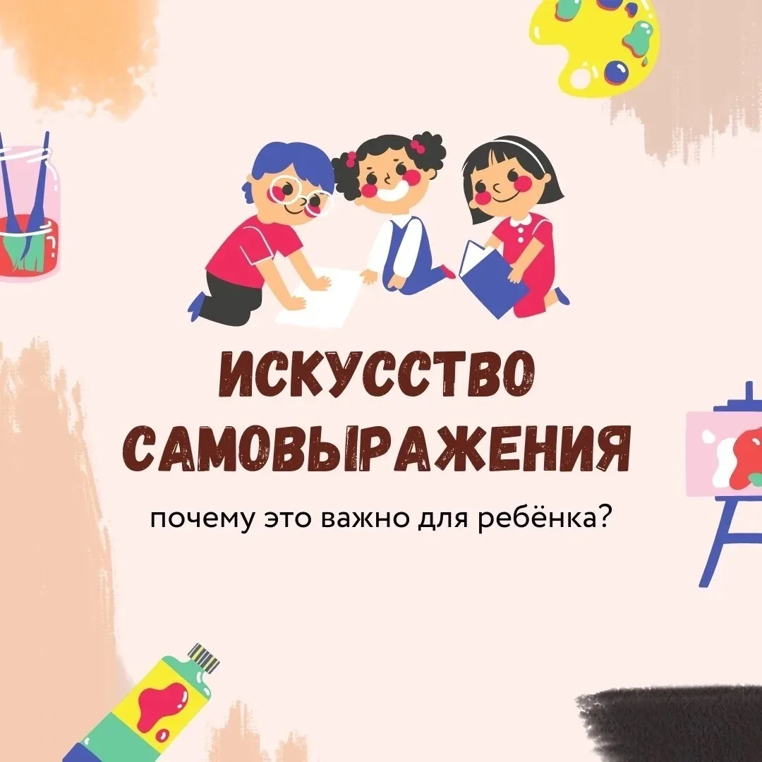 Искусство самовыражения: почему это важно для ребёнка? 👧🏻

🎭 Искусство помогает детям выражать мы