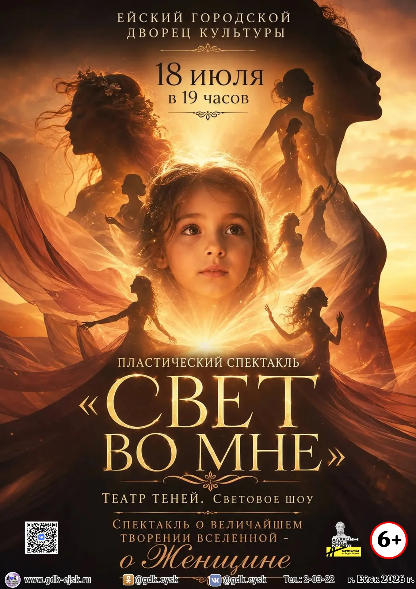 18 июля в 19:00 Пластический спектакль «Свет во мне»
Билеты можно приобрести в кассе по адресу: ул. 
