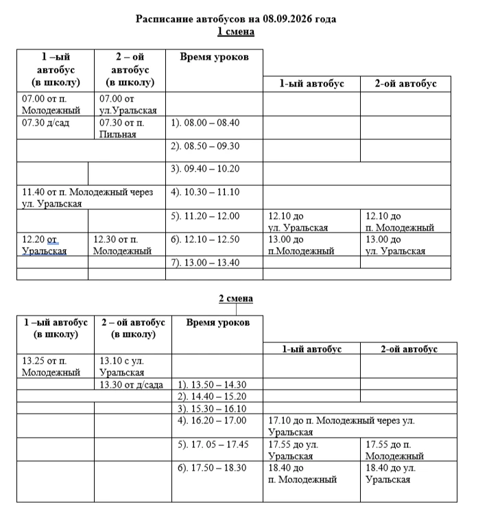 Расписание автобусов на 08.09.2026