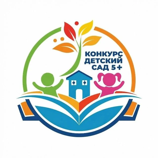 Внимание Стартовал региональный конкурс «Детский сад на 5+» !!!