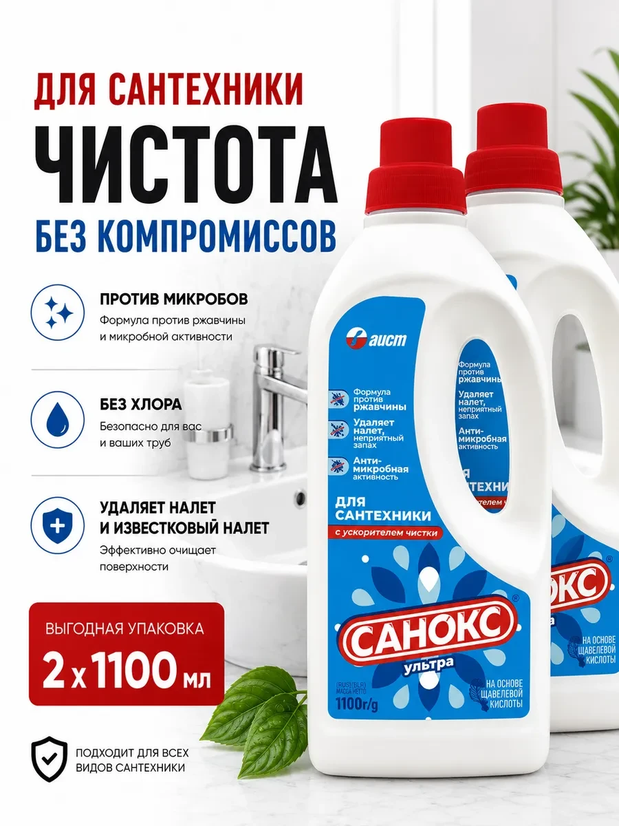 ⚡️ Чистящее средство для сантехники унитаза ванной 1100 мл, 2шт, САНОКС