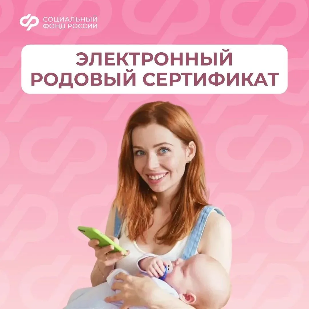 Родовый сертификат — это одна из мер поддержки демографии, которая реализуется СФР в ра...
