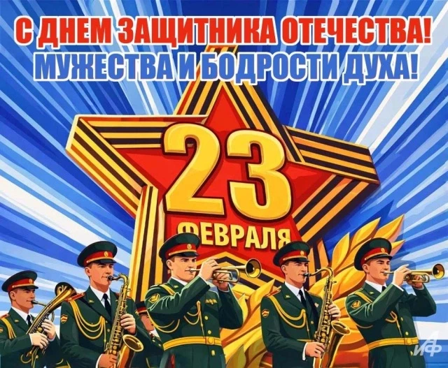 Поздравляем всех мужчин  с Днем защитника Отечества! 🇷🇺  Желаем вам крепкого здоровья, уверенности в
