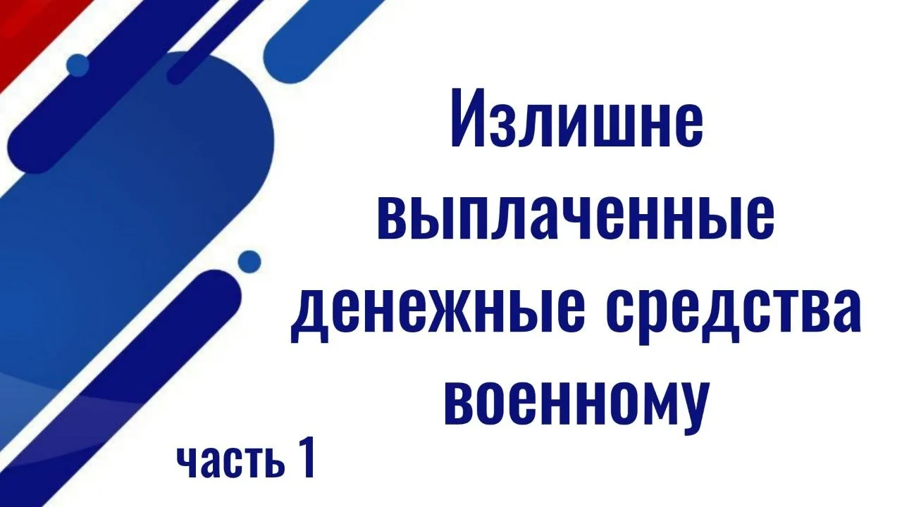 ⚡️⚡️Излишне выплаченные военнослужащему в качестве денежного довольствия денежные средства не подлеж