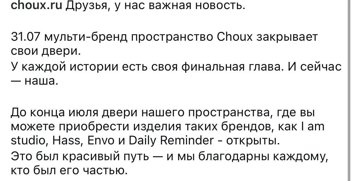 Модный бренд Choux - все. Вика молдавская закрыла его. Жаль, но Вика точно сама уже устала от чукса