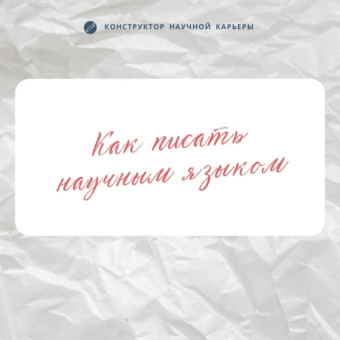 Как писать научным языком  Часто авторы получают от рецензентов замечание, что язык статьи не соотве