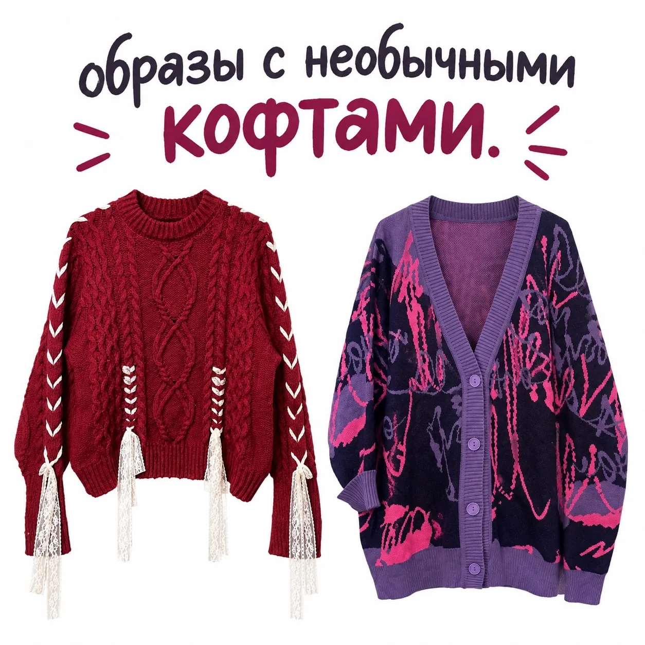 Одна кофта — и целая вселенная образов! ✨