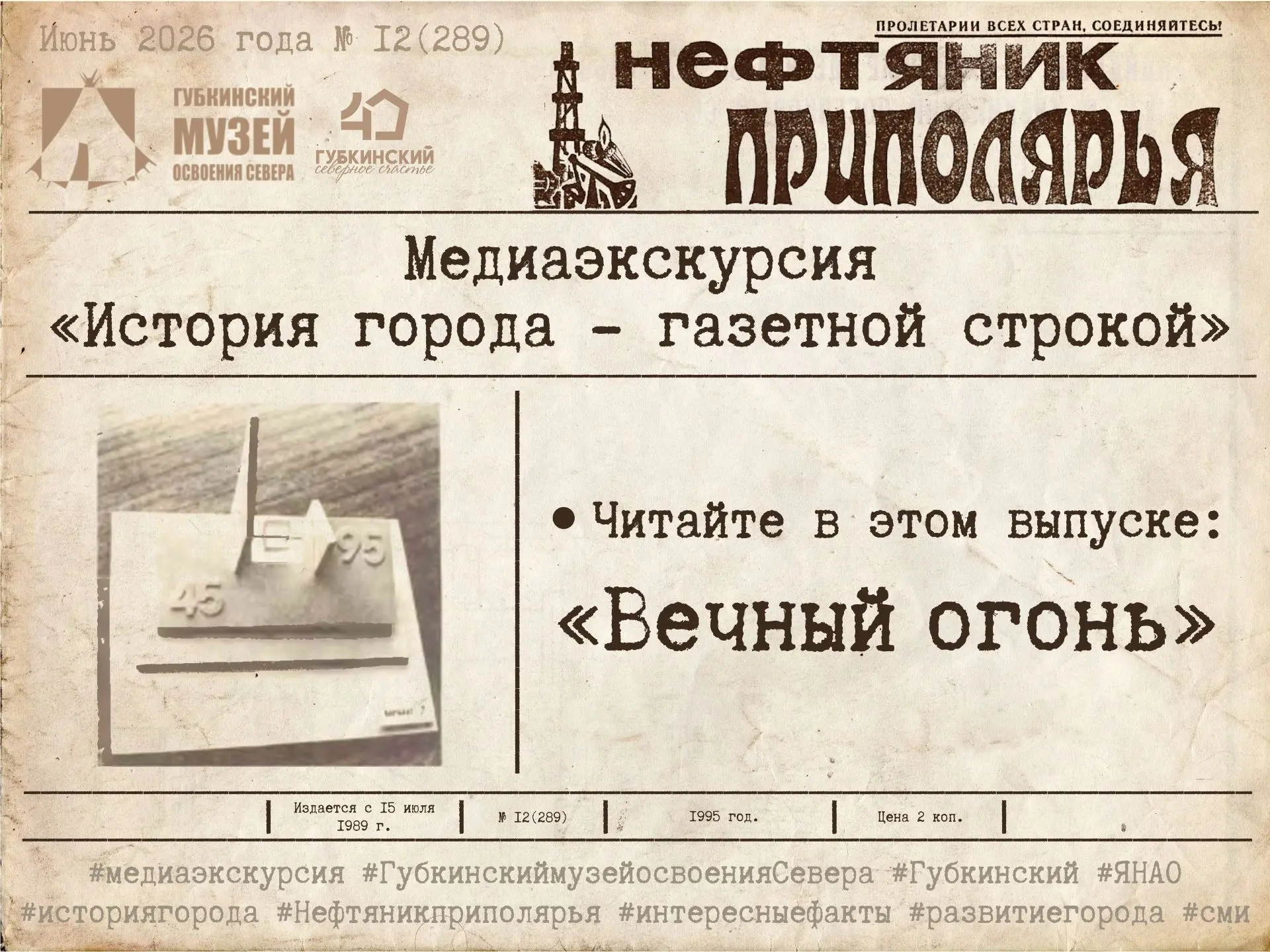 Медиаэкскурсия «История города – газетной строкой».