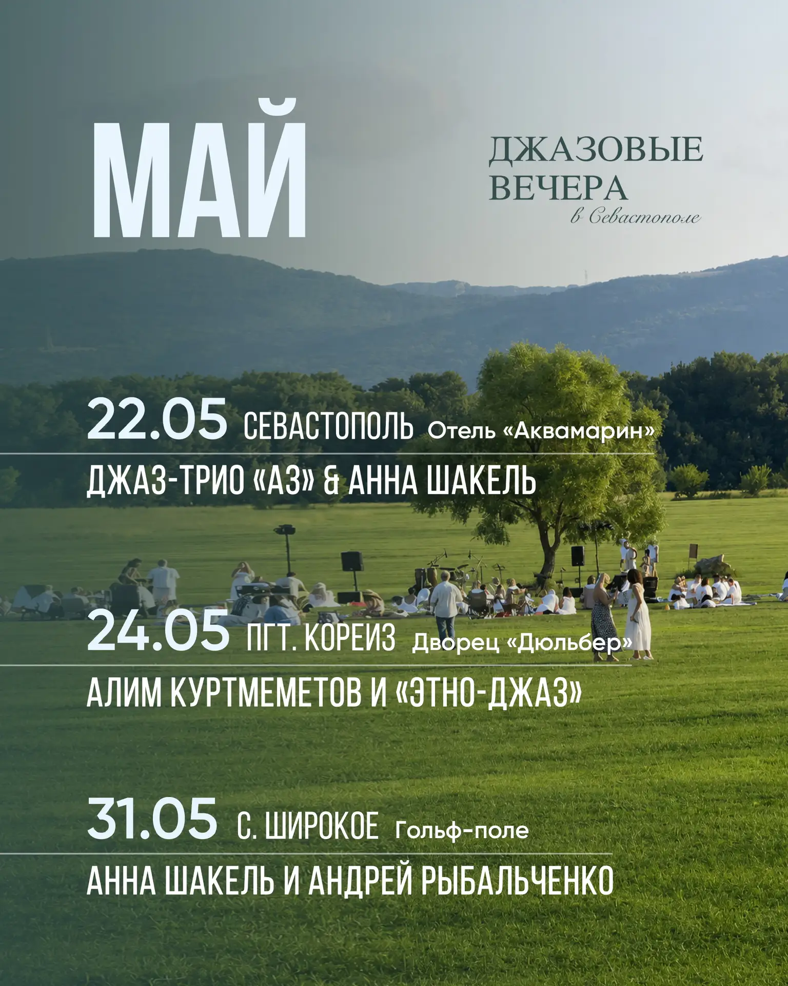 Май вместе с «Джазовыми вечерами»