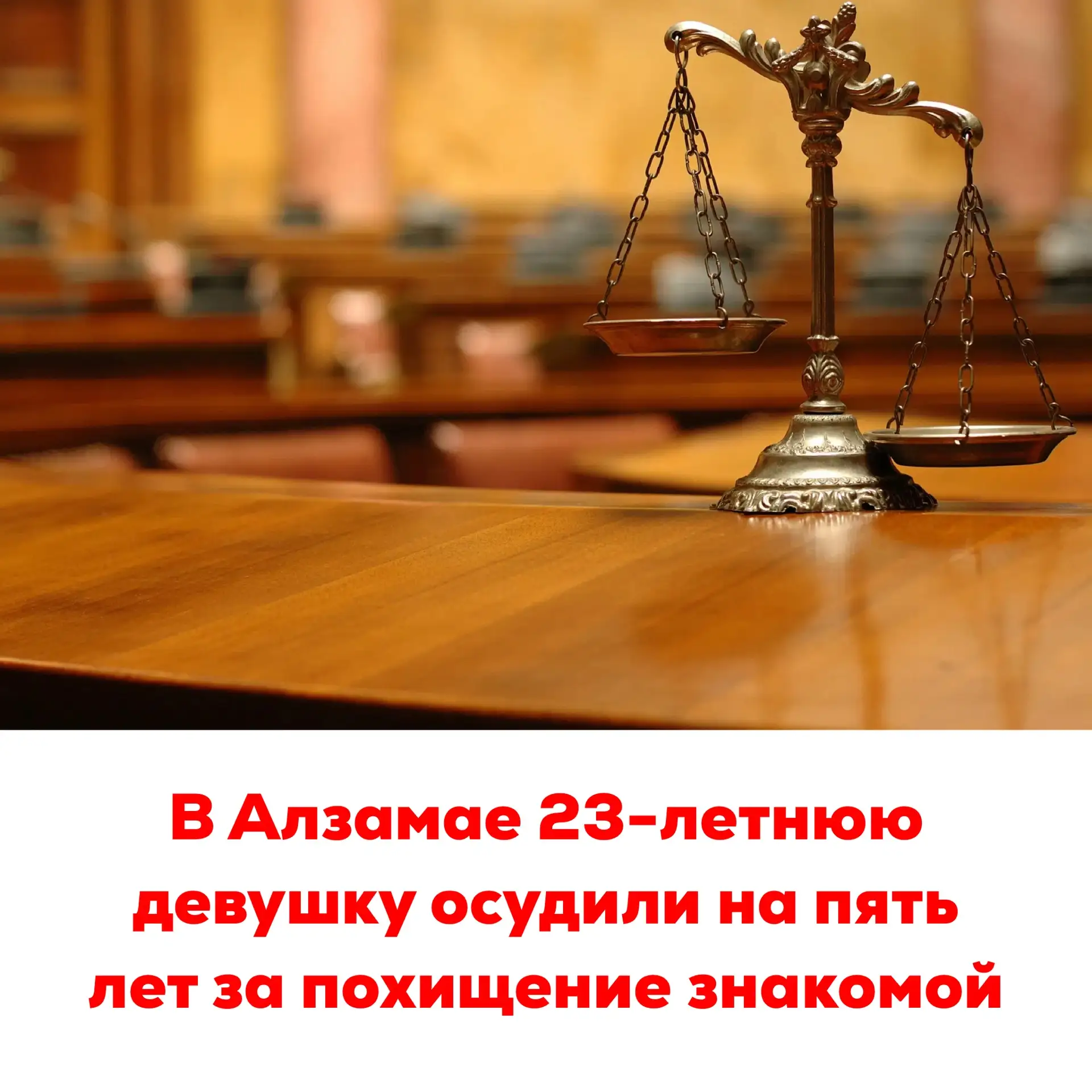 🔴В Алзамае 23-летнюю девушку осудили на пять лет за похищение знакомой