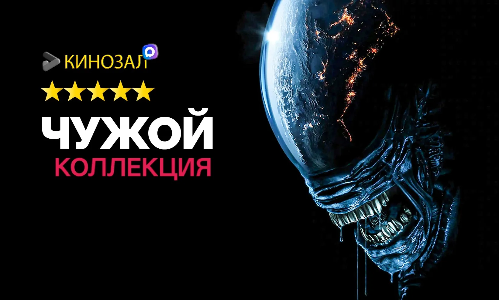 🎥 Чужой (КОЛЛЕКЦИЯ) 👽
