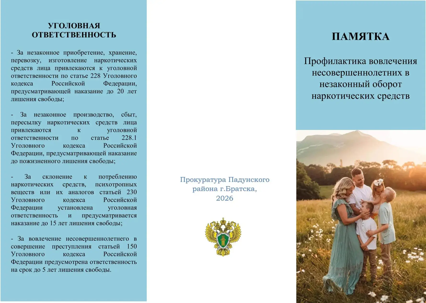 Дорогие родители! Прокуратура Падунского района г. Братска подготовила памятку о том, что нужно знат