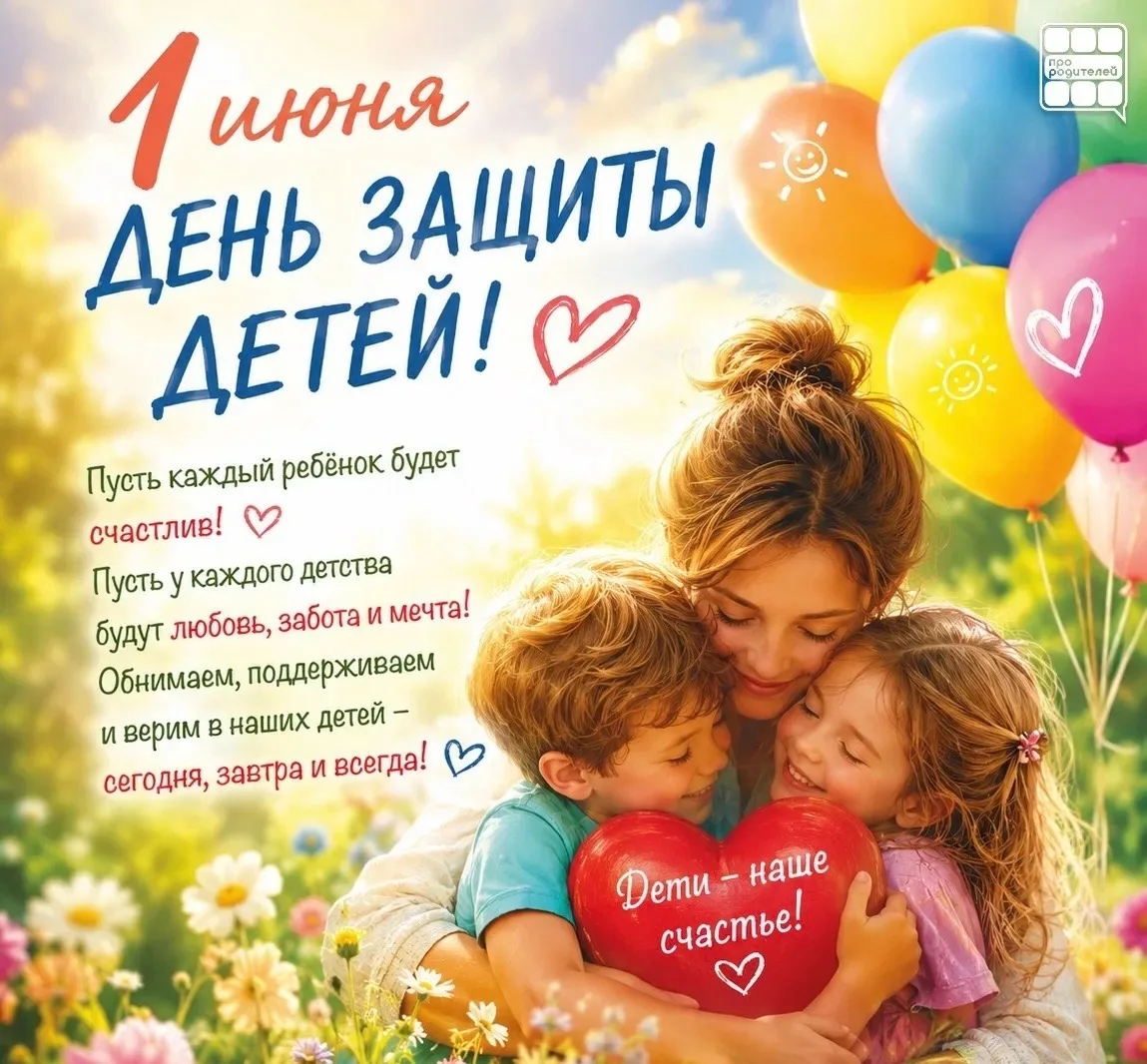 ☀ 🎈 1 июня — День защиты детей 🎈

Сегодня особенный день — день, который напоминает нам о самой ва