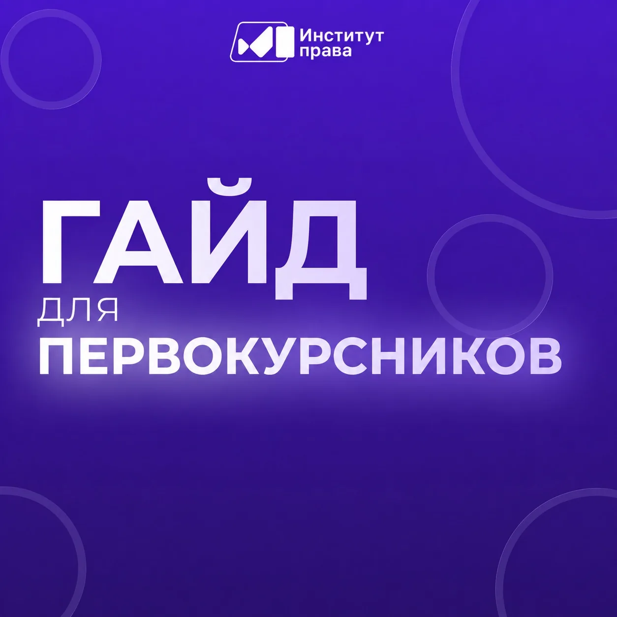 🎓 ПЕРВЫЙ КУРС БЕЗ ПАНИКИ: ПУТЕВОДИТЕЛЬ, КОТОРЫЙ СОХРАНИТ ВАМ НЕРВЫ