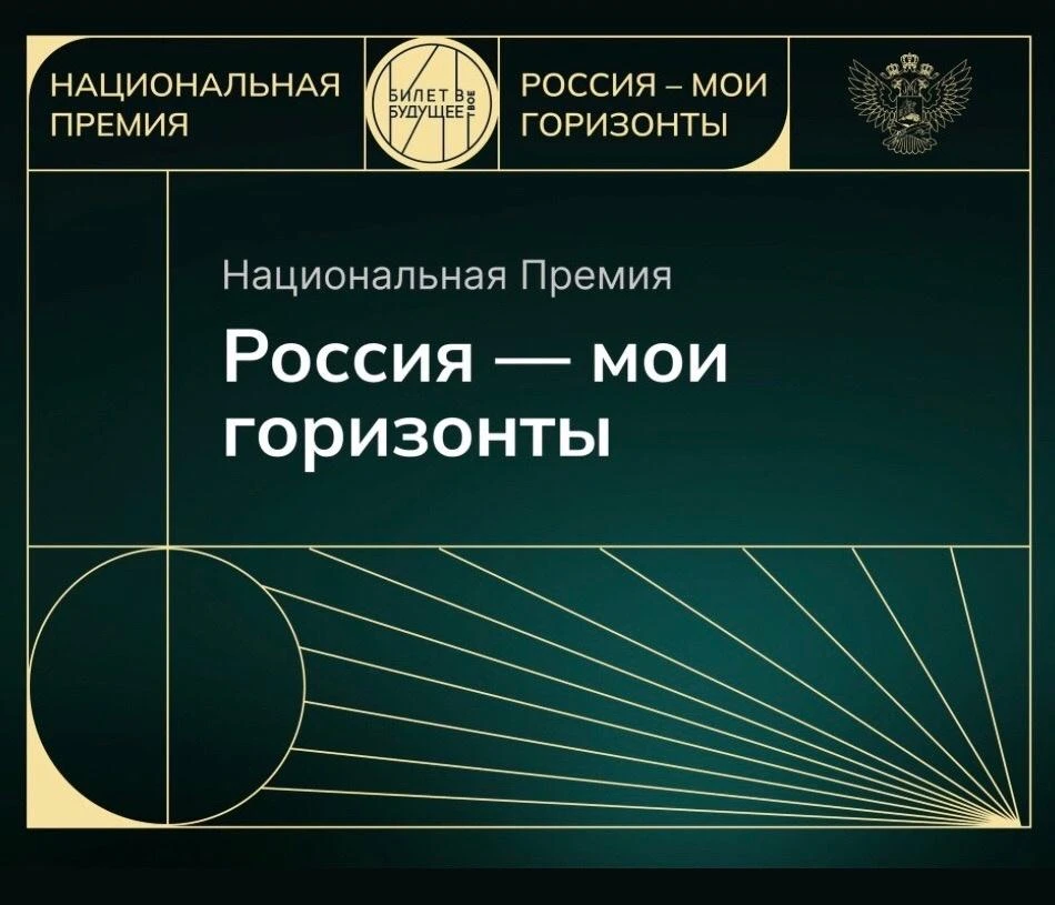 Стартовал прием заявок на Всероссийскую премию «Россия — мои горизонты»

Премия проводится для выявл