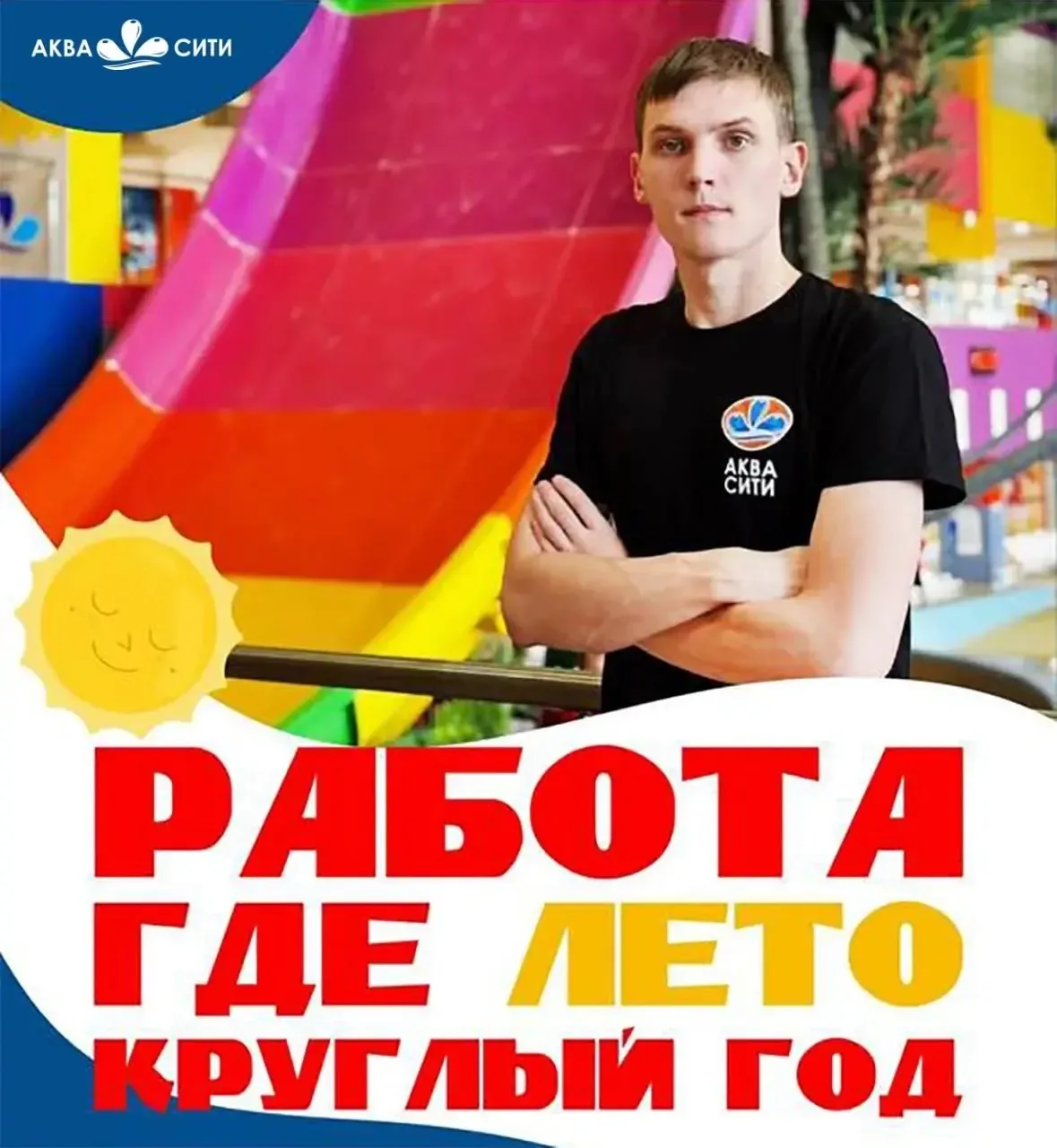 АКВАПАРК «Аква Сити» приглашает на постоянную работу ИНСТРУКТОРОВ

Что нужно делать? 

📍Контролиров