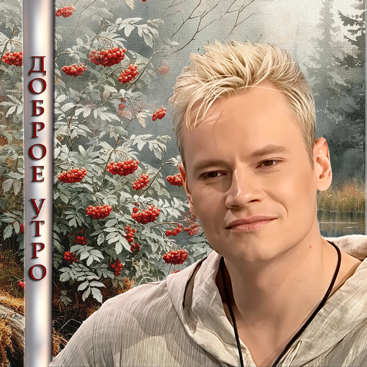 ~ДОБРОЕ УТРО, родные и  #SHAMAN тоже! ~.