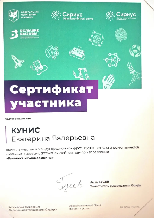 Кунис Екатерина, обучающаяся 9В класса, приняла участие в Международном конкурсе научно-технических 