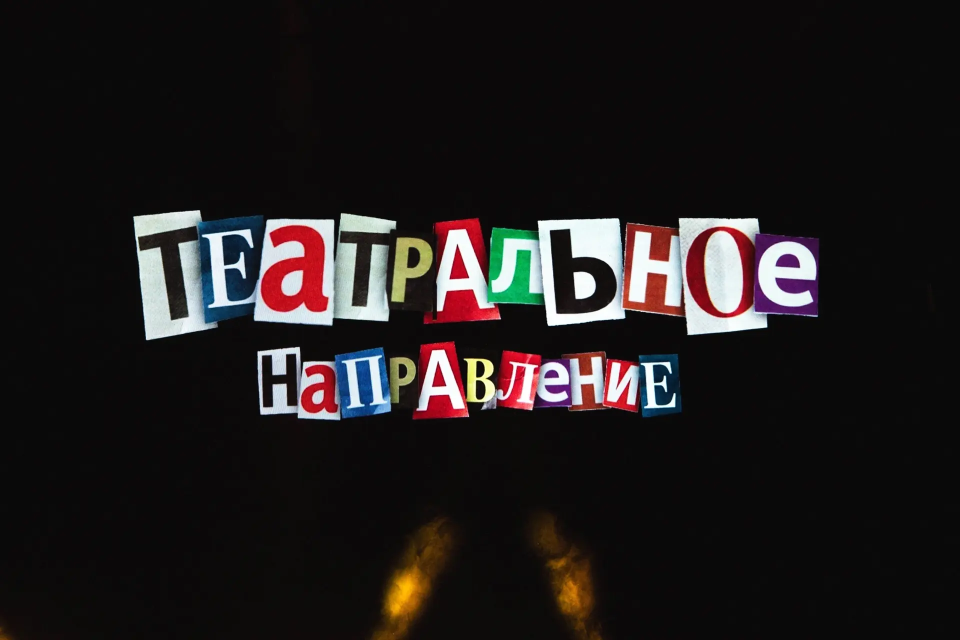 🎭 Театральное направление фестиваля «Премьера»: Театр рождается здесь