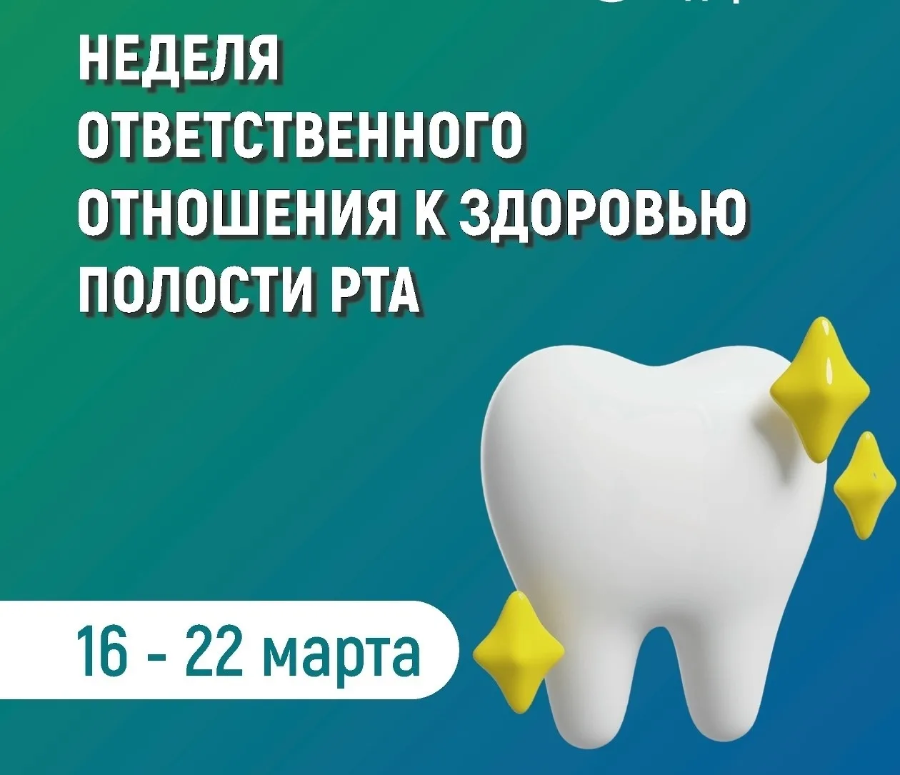 🗓 С 16 по 22 марта Минздрав РФ проводит Неделю ответственного отношения к здоровью пол...
